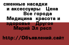 сменные насадки Clarisonic и аксессуары › Цена ­ 399 - Все города Медицина, красота и здоровье » Другое   . Марий Эл респ.